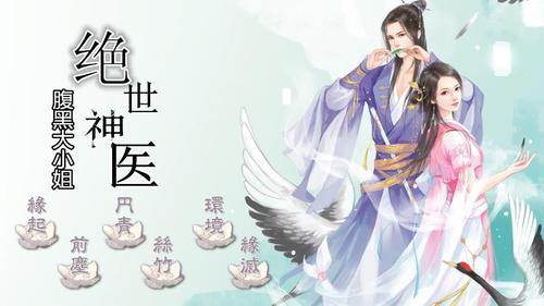 绝世神医之腹黑大小姐正版缩略图