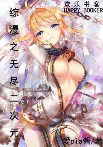 无尽动漫缩略图