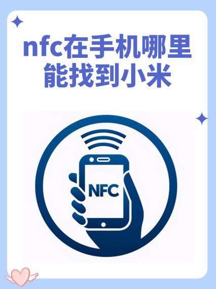 小米手机nfc功能在哪里缩略图