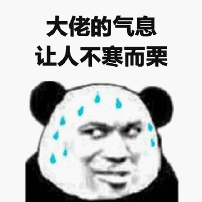 或许这就是大佬吧表情包