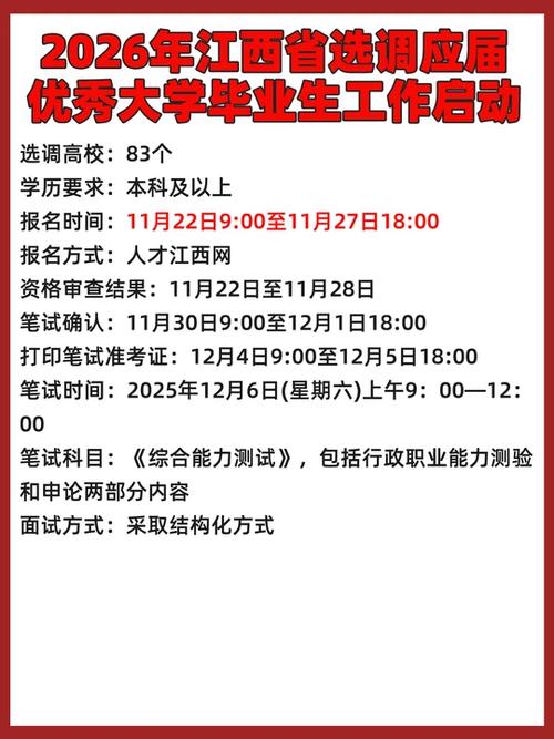江西省2026年选调生公告缩略图