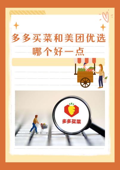 多多买菜跟美团优选哪个好游戏截图