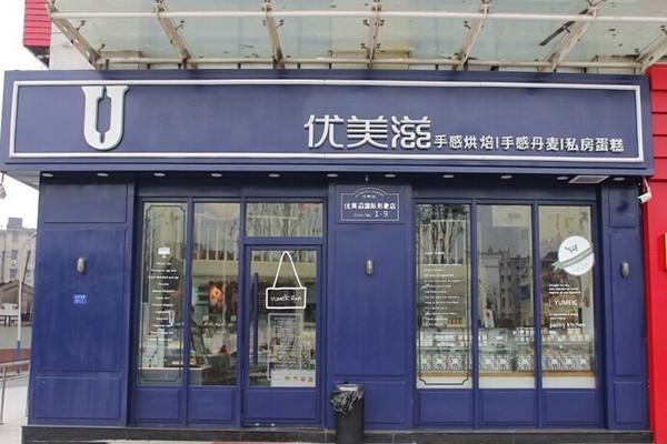 优美滋加盟费多少钱缩略图