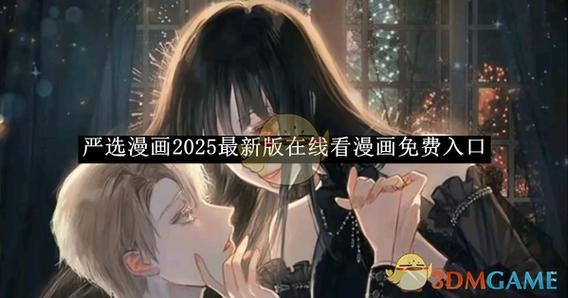 严选漫画APP最新版缩略图
