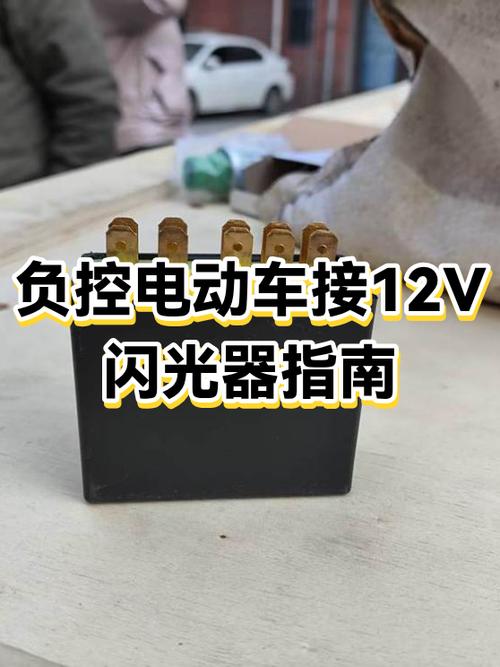 电动车闪光器怎么接