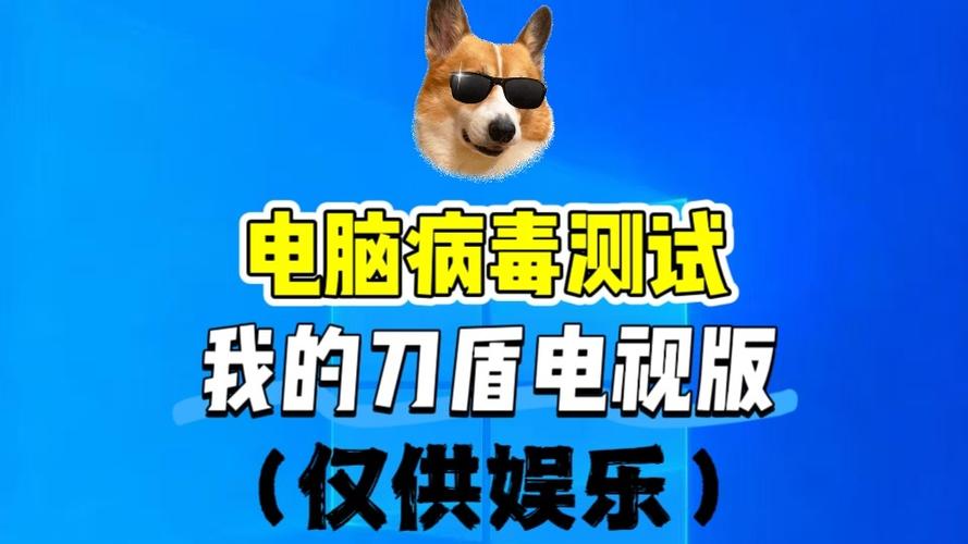 电脑病毒测试缩略图