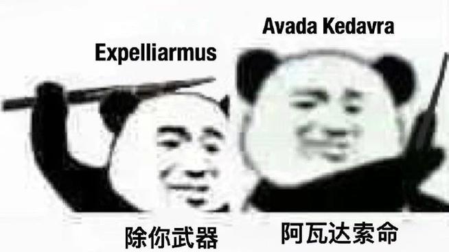 除你武器咒是黑魔法吗
