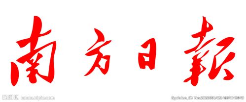 南方日报电子版缩略图
