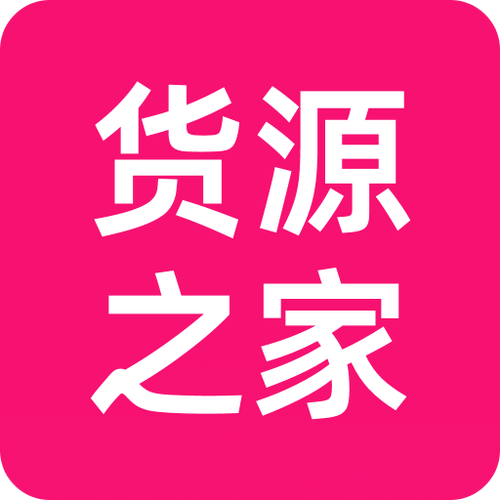 货源之家官网缩略图