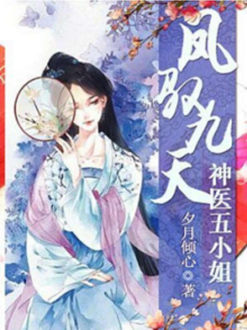 《凤驭九天:神医五小姐》