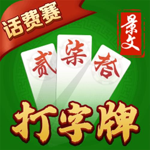 欢乐打字牌缩略图