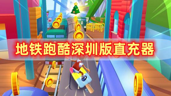 地铁跑酷直充器3.0缩略图
