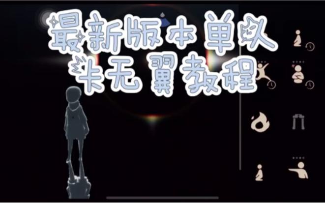 光遇单人无翼怎么卡图标