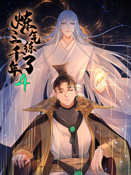 三千年的漫画在哪里可以看缩略图