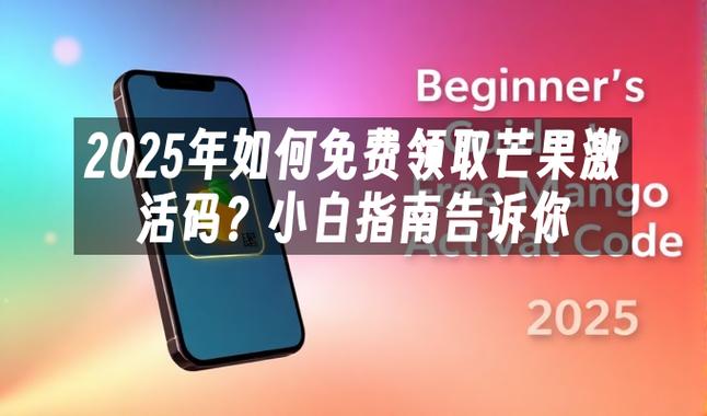 芒果激活码在哪里激活游戏截图
