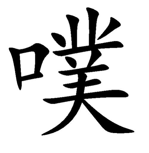 聊天噗噗噗是什么意思游戏截图