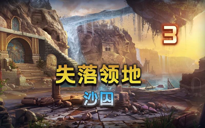 失落领地8攻略