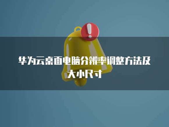华为笔记本电脑分辨率怎么调缩略图