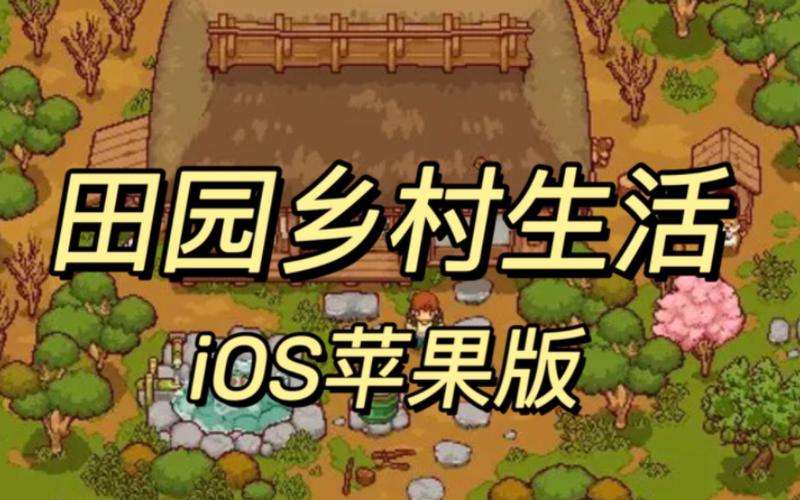 田舍の生活汉化版游戏截图
