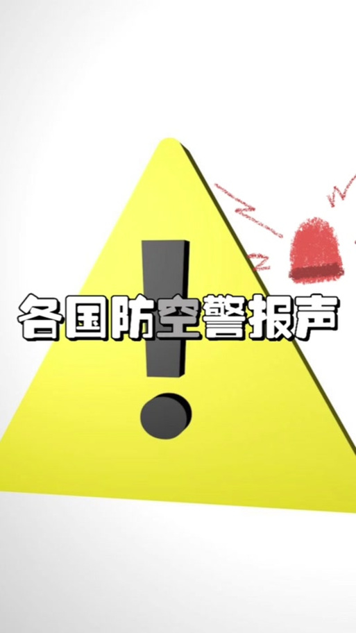 防空警报声音30秒
