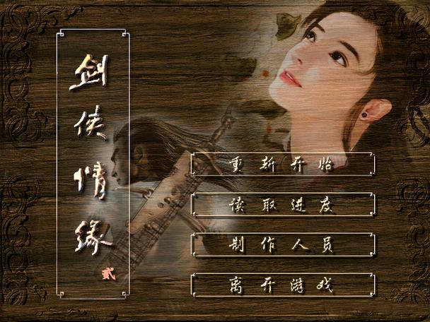 剑侠情缘二缩略图