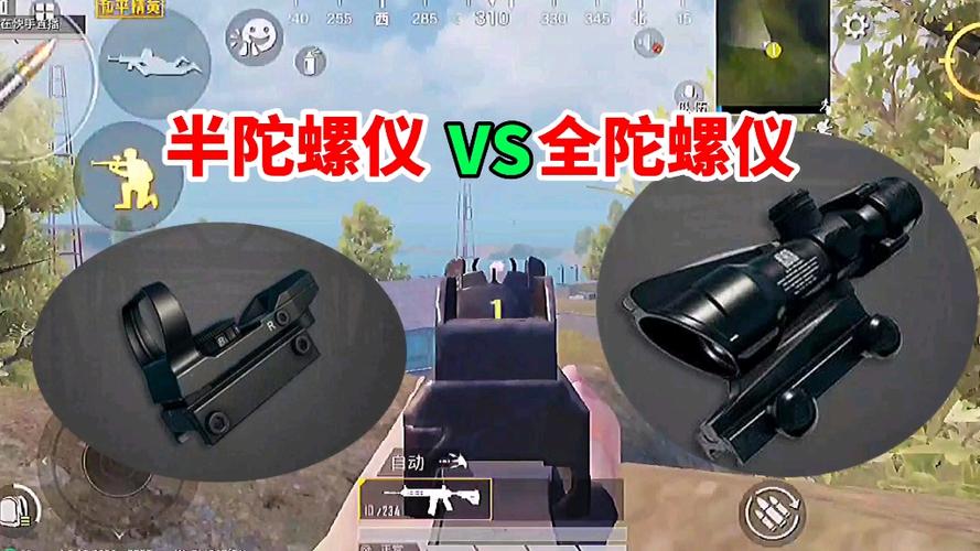 和平精英全陀螺仪和半陀螺仪缩略图