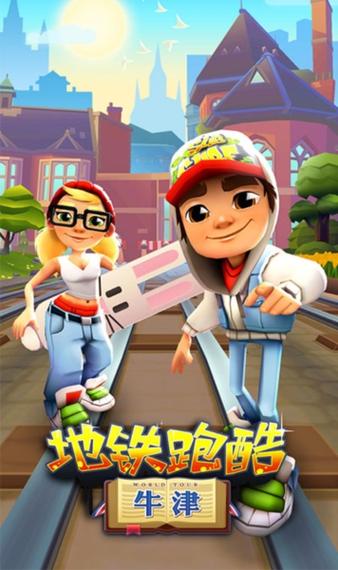 地铁跑酷牛津版本叶梅原创缩略图