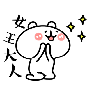 女王大人QQ