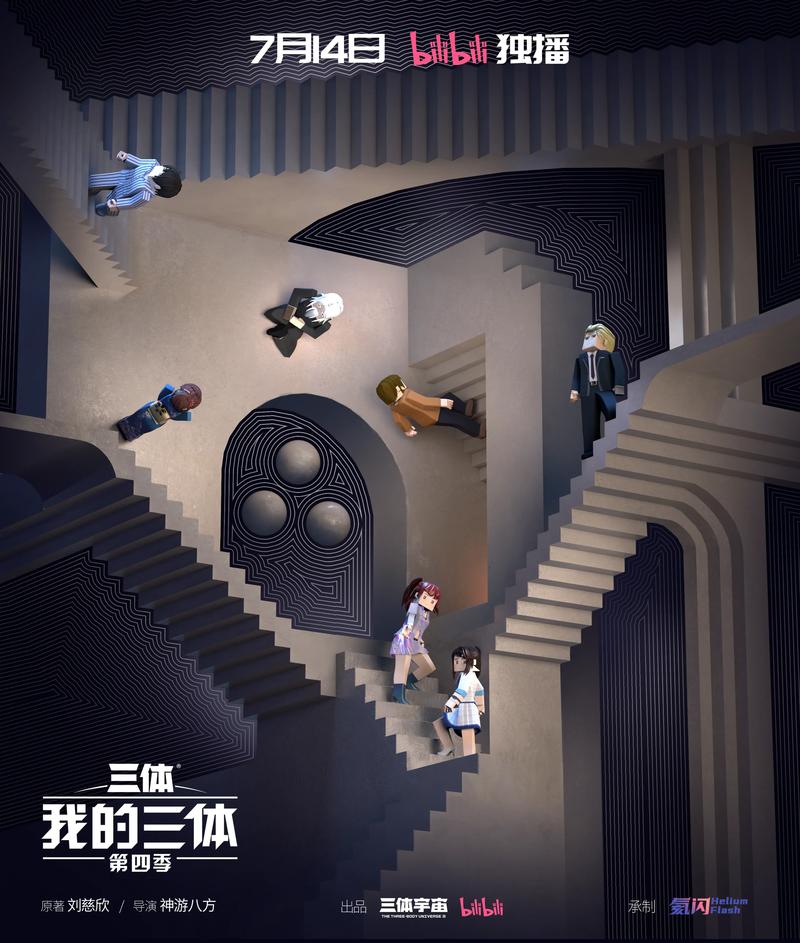 《我的三体》免费观看