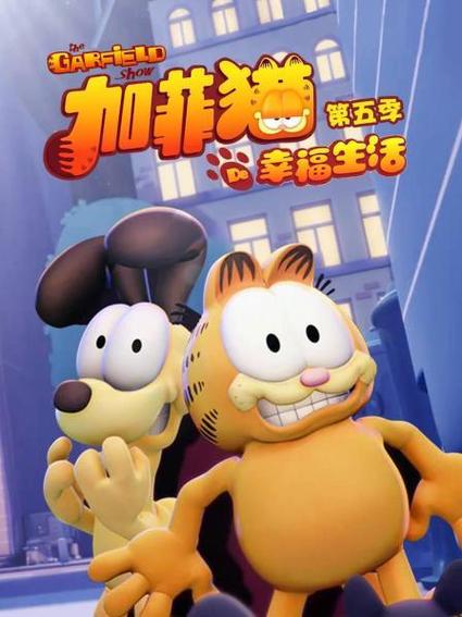 加菲猫的幸福生活第五季缩略图