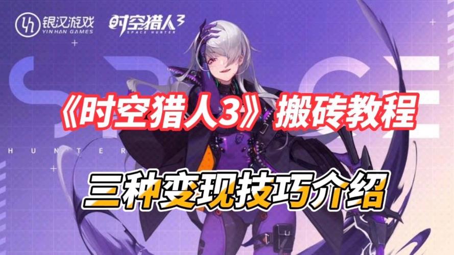 时空猎人搬砖技巧2019缩略图