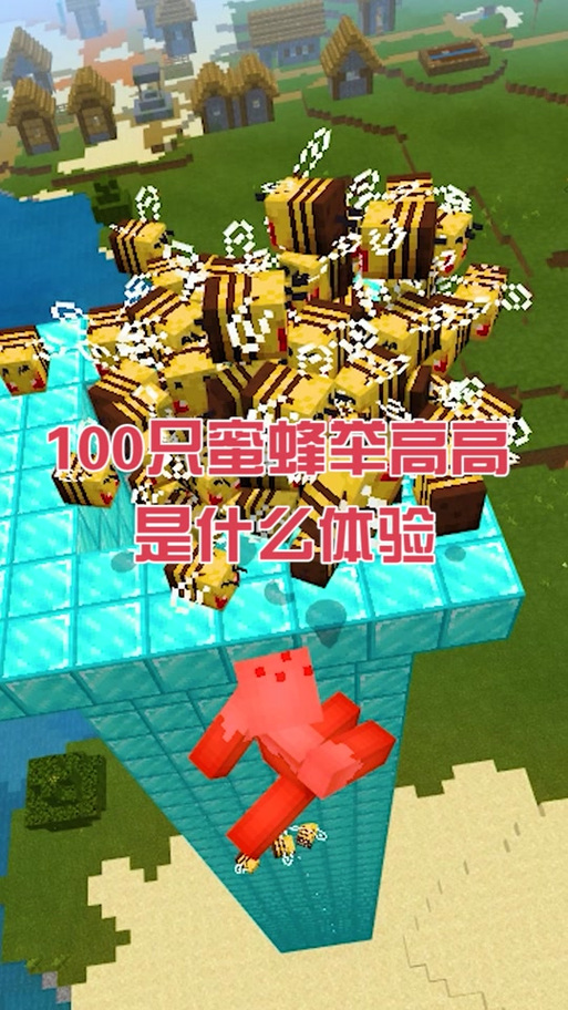 mc蜜蜂怎么驯服缩略图