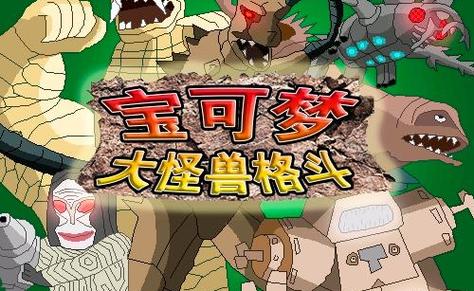 大怪兽格斗内置菜单中文版免费下载缩略图
