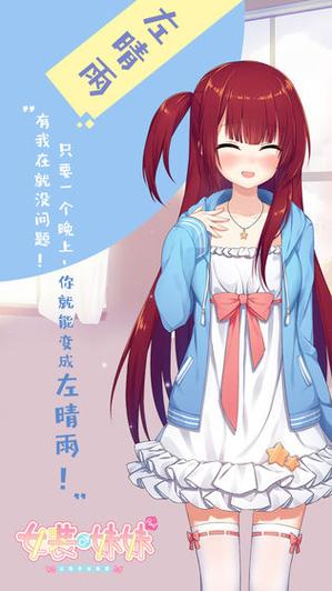 女装妹妹完整解锁版图标