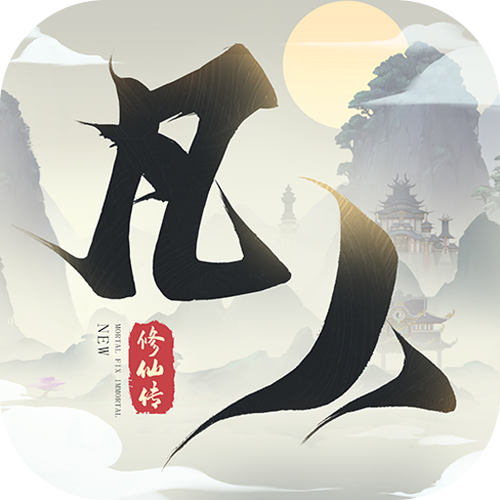 新凡人修仙传破解版下载游戏截图