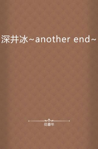 深井冰的冰晋江缩略图