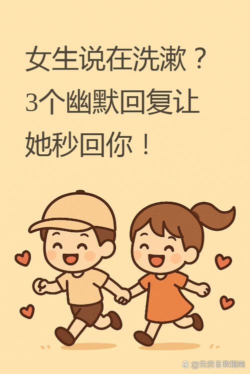 女孩说去洗漱啥意思缩略图