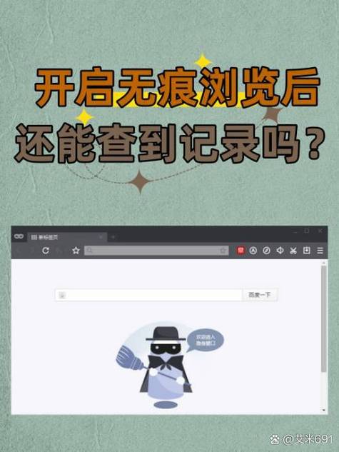 无痕浏览网站会有痕迹吗图标
