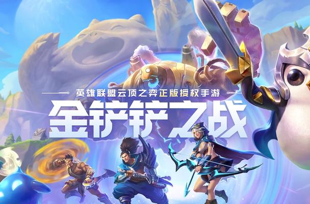 《金铲铲之战》官网游戏截图
