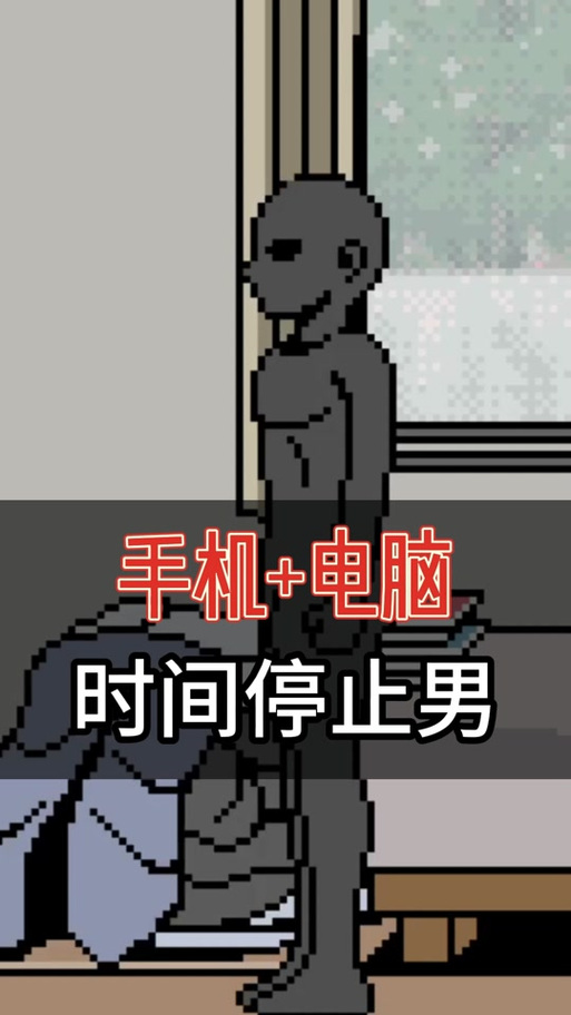 时间停止男子像素风完美版缩略图