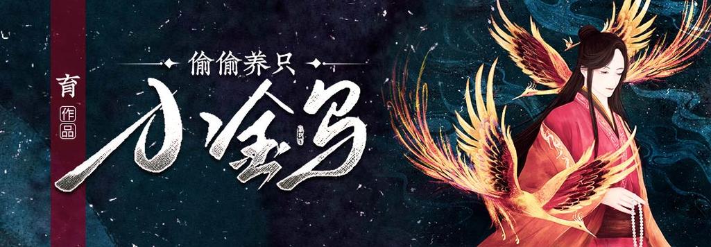 养了一只小金乌图标