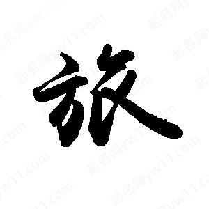 英文字体类别