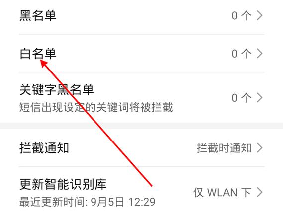 华为手机白名单设置缩略图