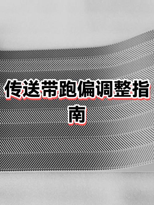 传送带皮带跑偏怎么调缩略图