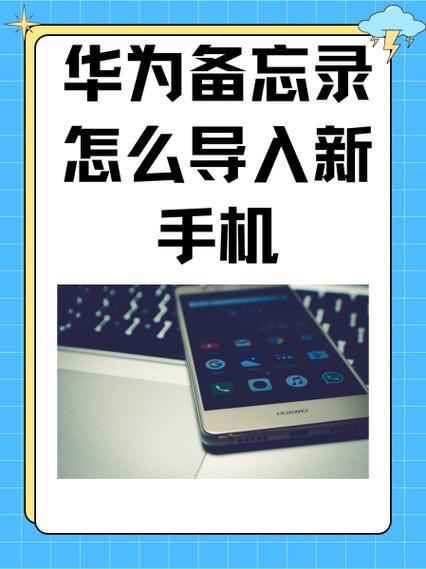 华为备忘录如何同步到荣耀手机