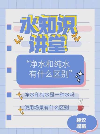 净水机的净水和纯水有什么区别