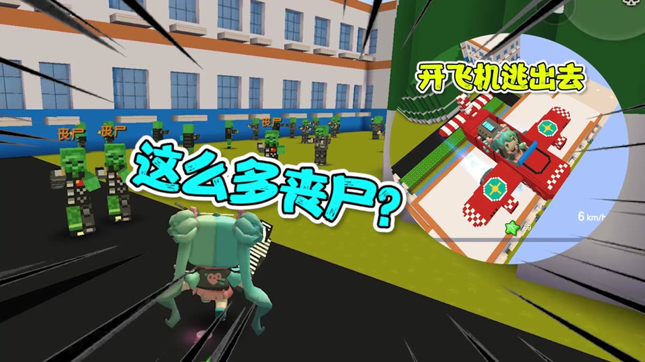 汉堡和奶茶玩丧尸建房