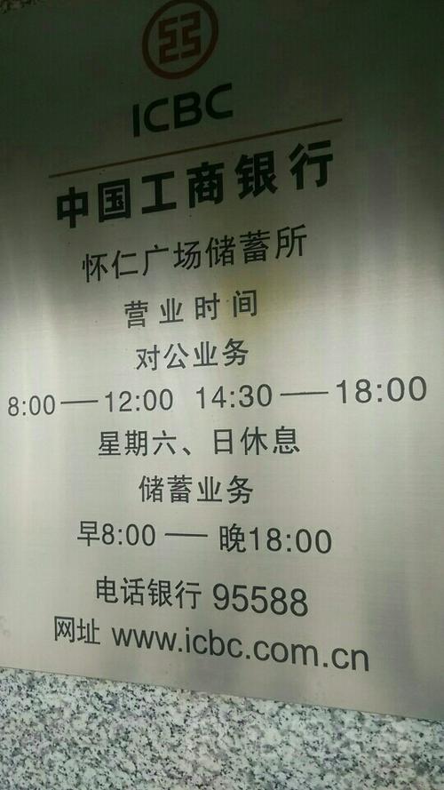 中国工商银行营业时间缩略图