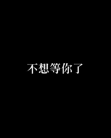 我不等你了by心尖游戏截图
