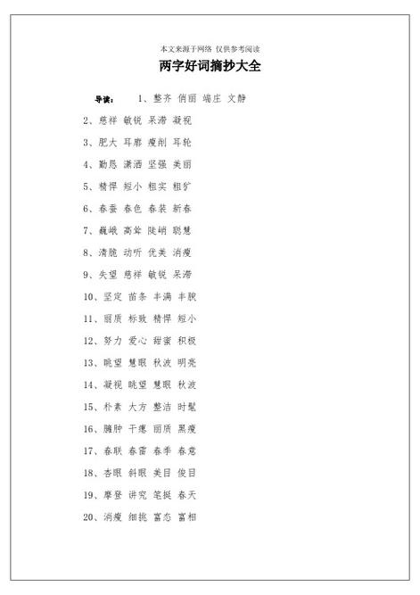 好词摘抄大全缩略图